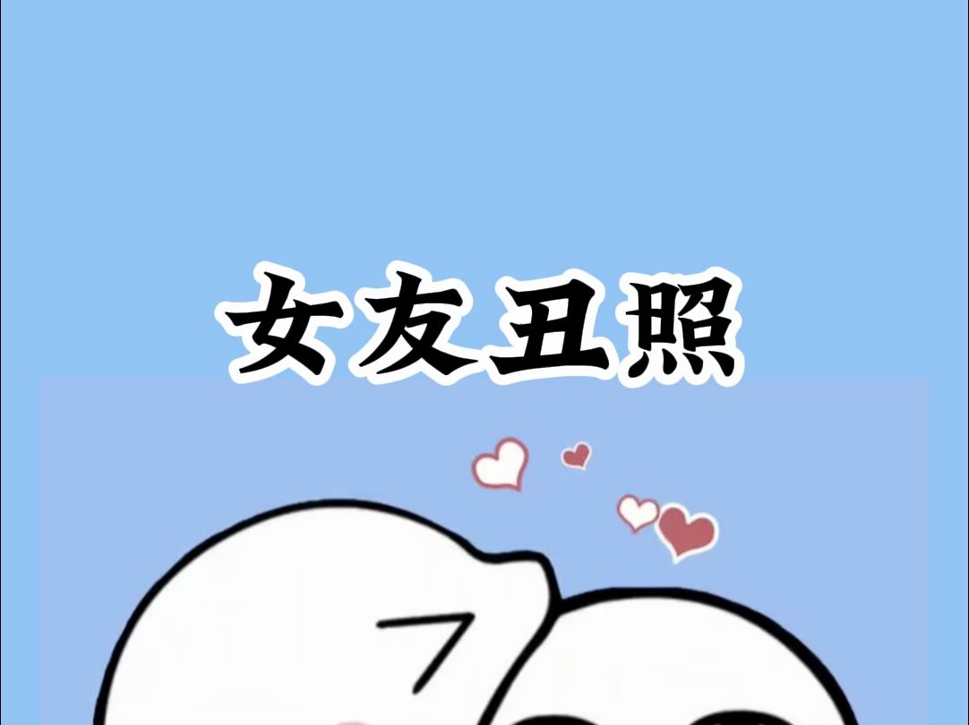 丑照的意义大于美感,懂了啵?哔哩哔哩bilibili