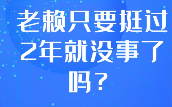 欠款纠纷之老赖只要挺过两年就没事了吗?法千家法律知识普及.哔哩哔哩bilibili