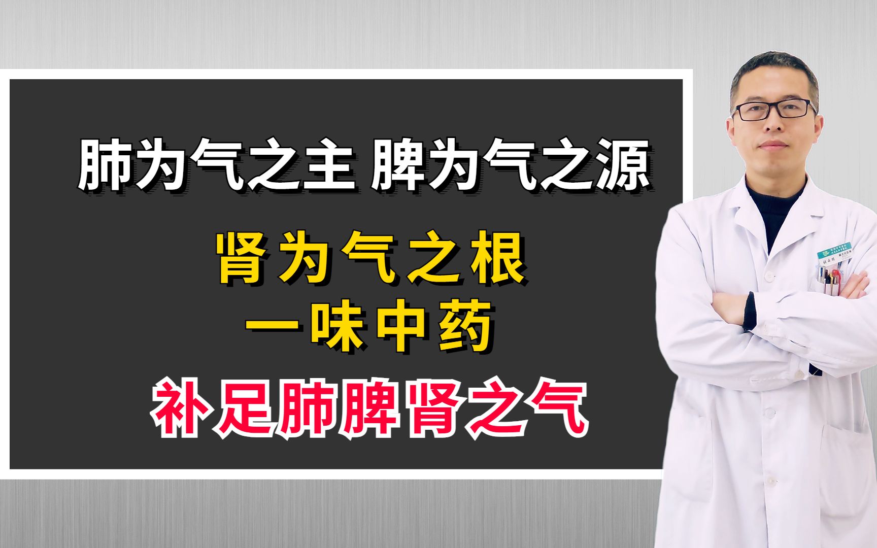 肺为气之主,脾为气之源,肾为气之根,一味中药,补足肺脾肾之气哔哩哔哩bilibili