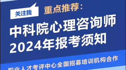 中科院心理研究所的心理咨询师,2024年5月的报考条件你都了解嘛,一条视频带你了解哔哩哔哩bilibili