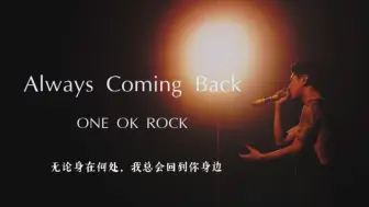 Download Video: “不论身在何处，我总会回到你身边”ONE OK ROCK《Always coming back》中日英字幕