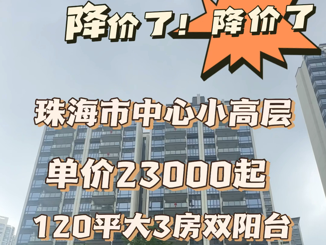 珠海市中心板楼小高层单价23000起!实拍120平大3房!双阳台3分钟到华发商都!精装现楼#珠光锦程 #珠光锦程花园 #买房攻略 #珠海房产 #粤港澳大湾区...