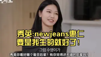 Video herunterladen: 秀英:我真的好喜欢newjeans！惠仁要是我生的就好了！