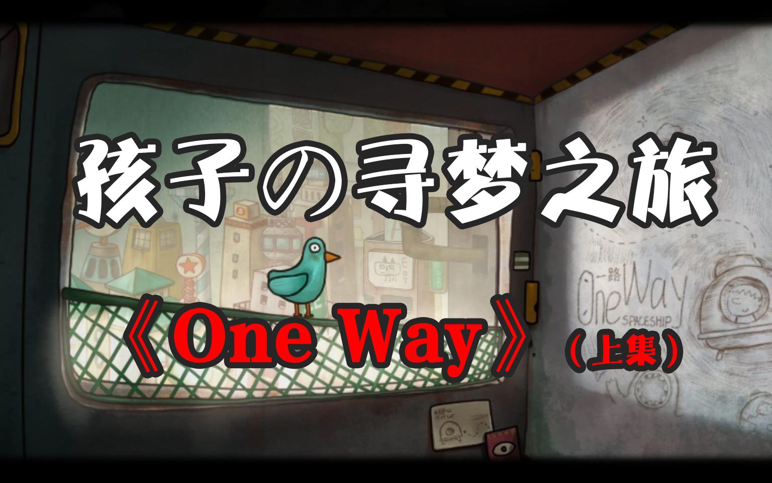 [图]孩子の寻梦之旅《One Way（一路）》上集