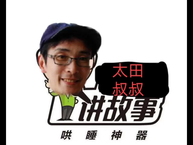 太 田 顺 也 伯 伯 讲 故 事(生草低技术屑作)_哔哩哔哩_bilibili