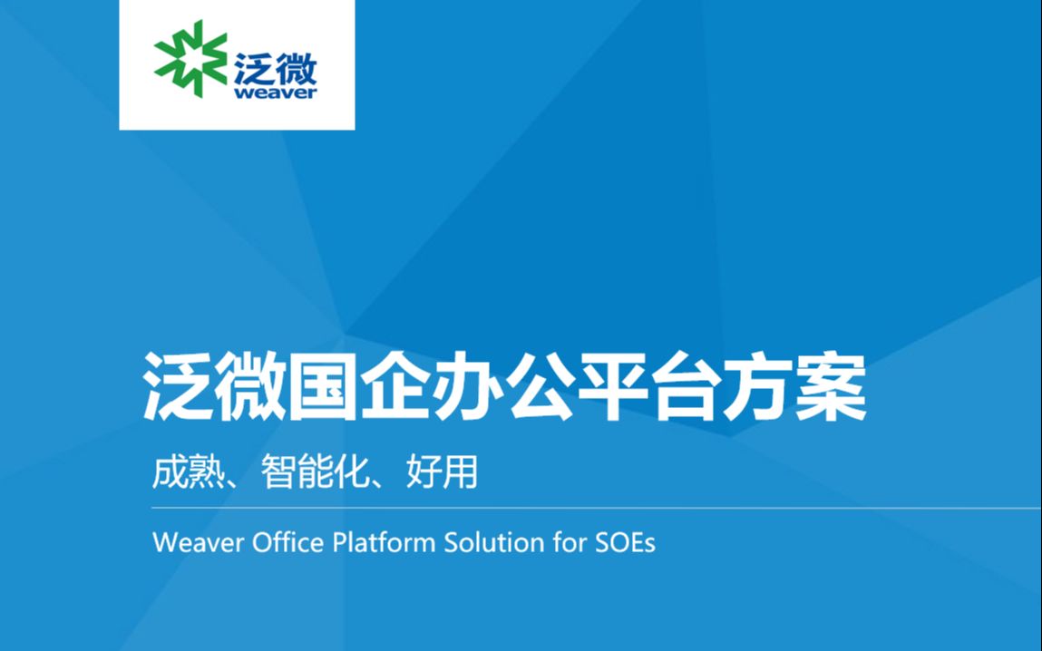 泛微OA广州销售演示国企办公平台方案哔哩哔哩bilibili