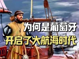 Download Video: 第一个海上霸主，弹丸小国葡萄牙是如何崛起的？