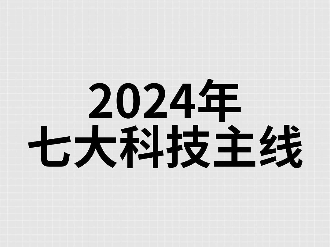 2024七大科技主线一览哔哩哔哩bilibili