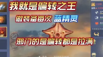 Download Video: 妄想山海：赌偏转之王！次次都是拉满，真是邪门了！装备次次蓝精灵 没想到太偏科了哈哈！