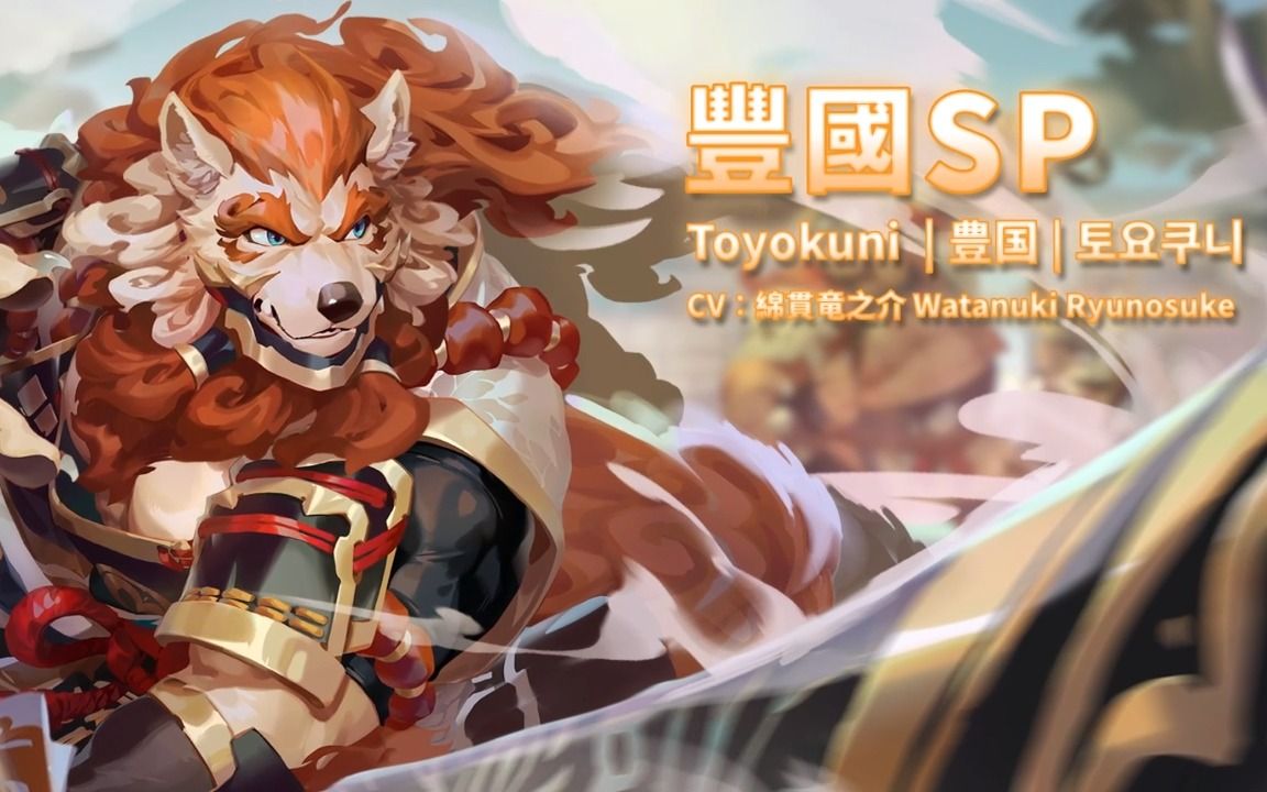 [图]《Sdorica 万象物语》雾岚赋魂—『丰国SP』既然你们执意动手，我不会手下留情。