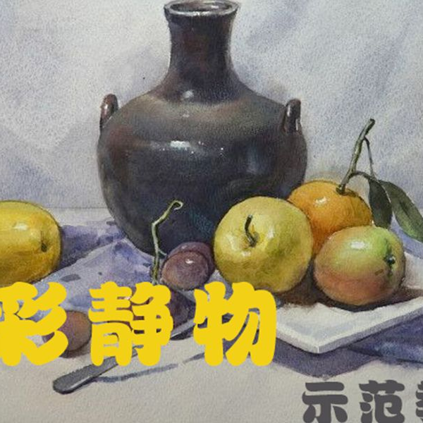 水彩画(静物)№136-