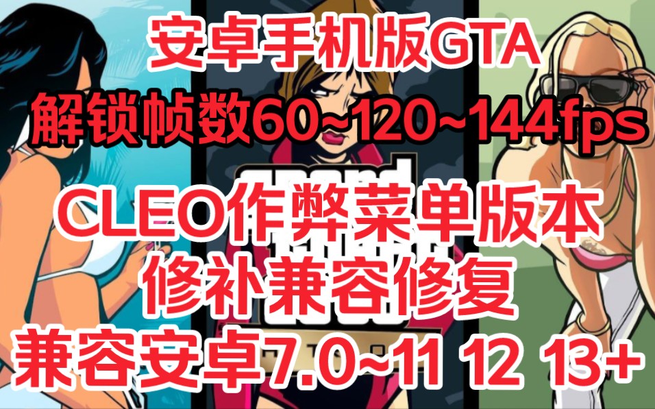 【谷雨GTA】安卓手机版GTA三部曲修补兼容修复解锁帧数60120144fps/圣安地列斯/罪恶都市/侠盗猎车手3/自由城故事单机游戏热门视频