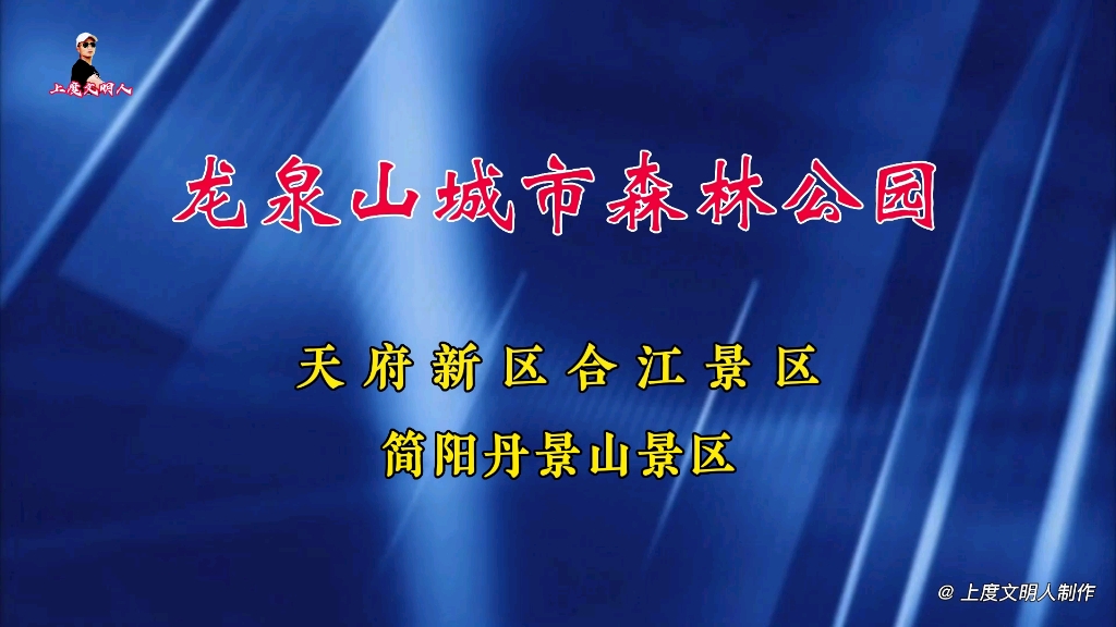 龙泉山城市森林公园,天府新区合江景区与简阳市丹景山景区.哔哩哔哩bilibili