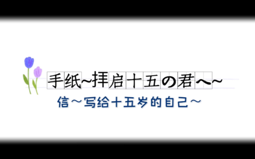 [图]【鹿千千】翻唱「手纸 ～拝启 十五の君へ～」信，写给15岁的自己/Angela Aki