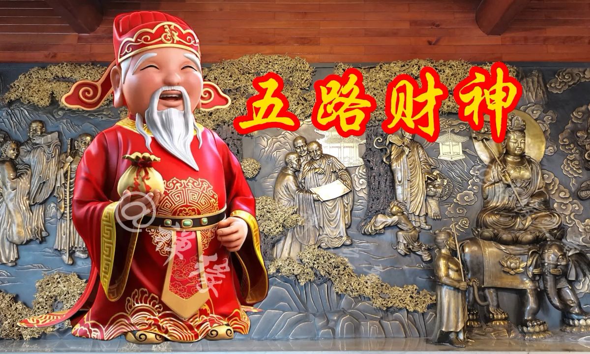 2024《五路财神》财源广进全家幸福人人夸