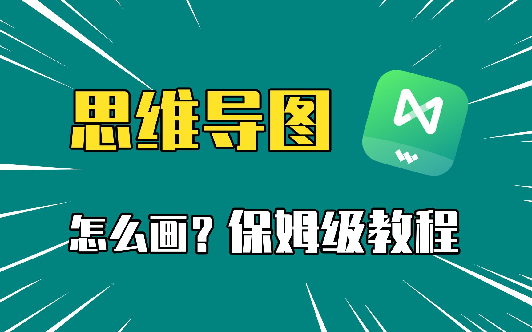 保姆级教程!如何做思维导图,2分钟从入门到精通!哔哩哔哩bilibili