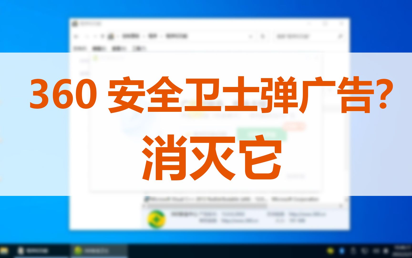消灭360安全卫士的弹窗广告哔哩哔哩bilibili