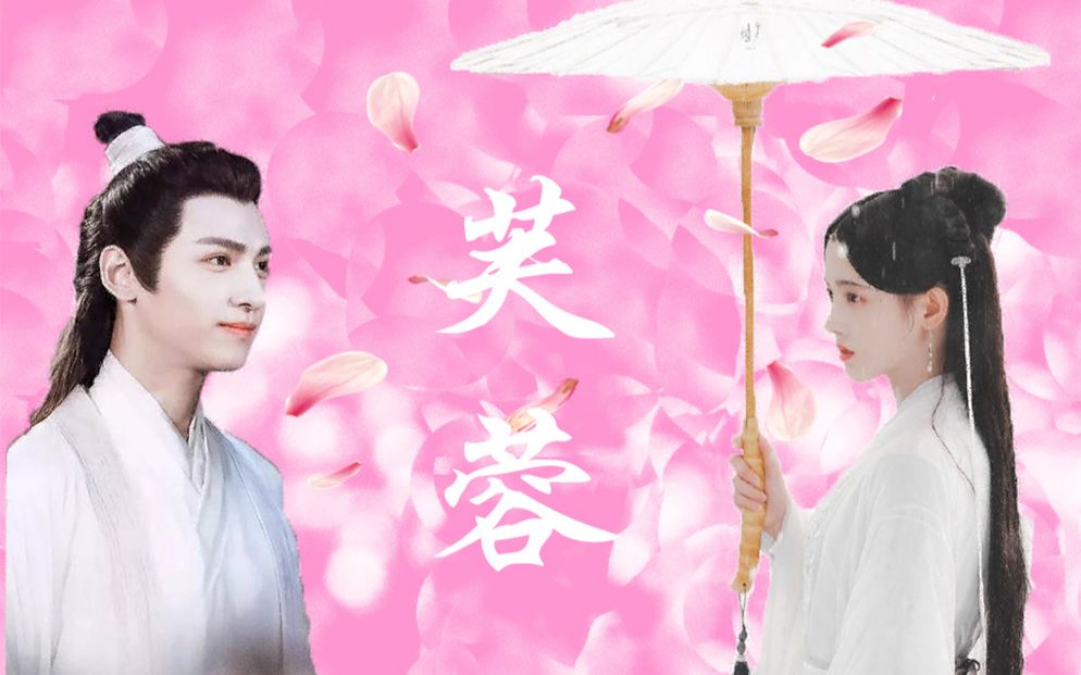 [图]【润玉X小白｜罗云熙X鞠婧祎】芙蓉｜双黑化 为爱痴狂