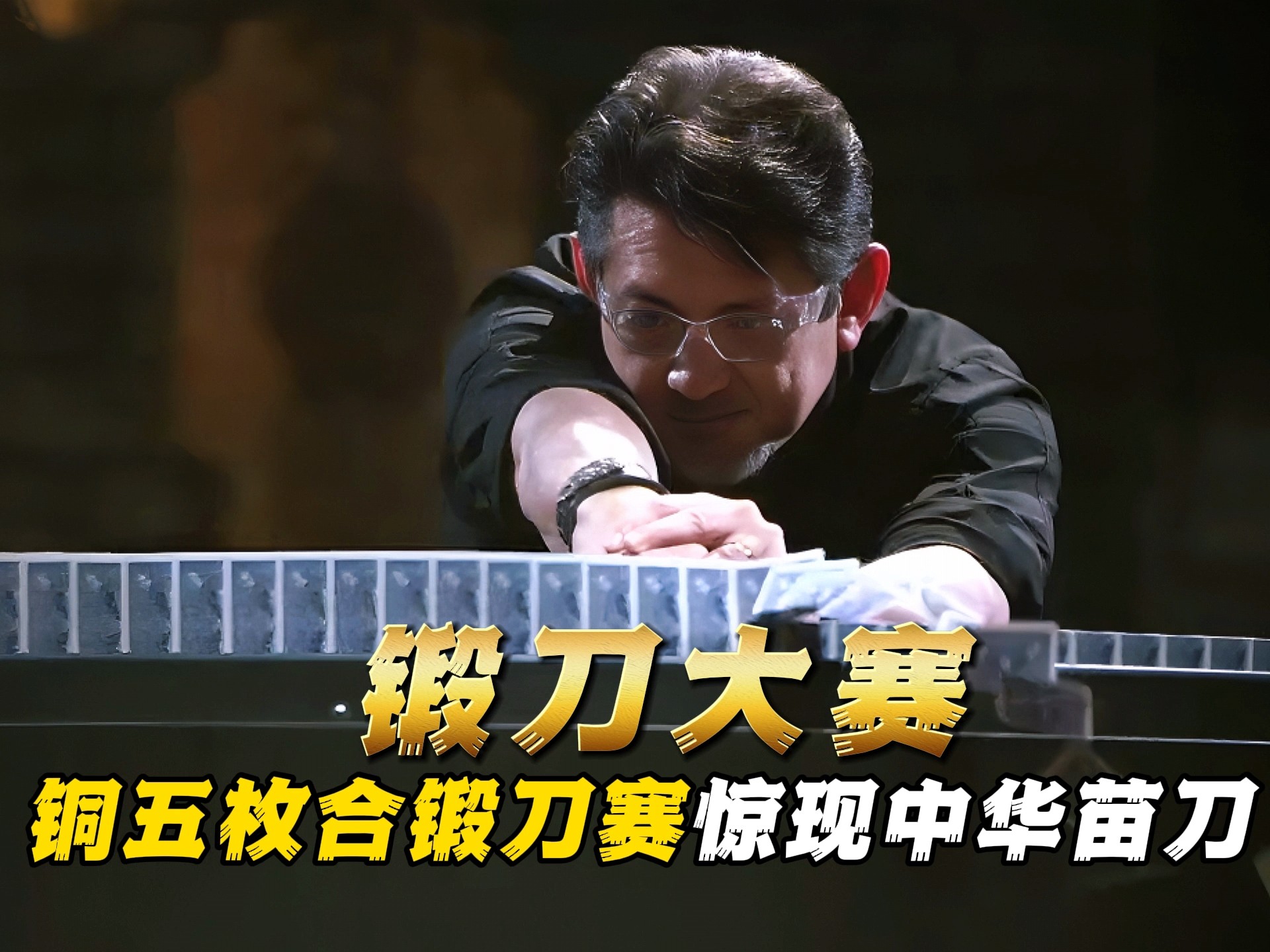 锻刀大赛:坑爹节目组安排铜五枚合锻刀赛,选手锻造百层大马中华苗刀对决-布衣纪实-布衣纪实-哔哩哔哩视频