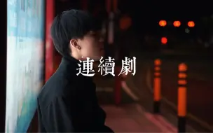 Download Video: 男声版《连续剧》 哒啦嘀啦～ 容祖儿 粤语歌 港乐