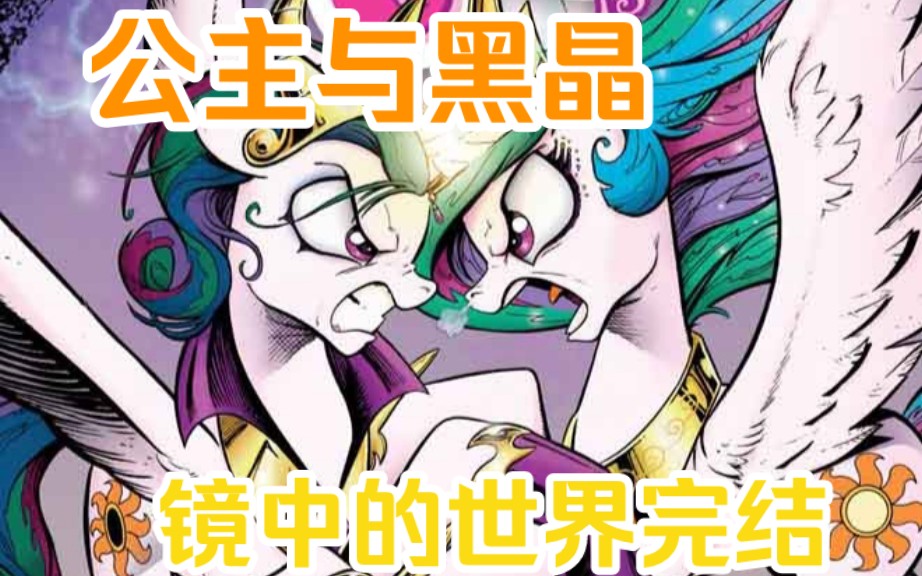 [图]为了拯救公主，这是最好的办法了。《mlp小马宝莉G4漫画》