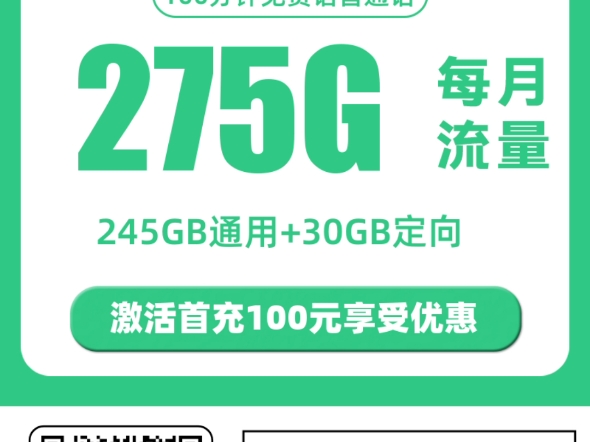 【上海限定】移动29月租275G+100分钟大流量嗨翻全场!2025高性价比流量卡推荐!高性价比流量卡/运营商审核直发/移动/电信/联通5G手机卡电话卡推荐...