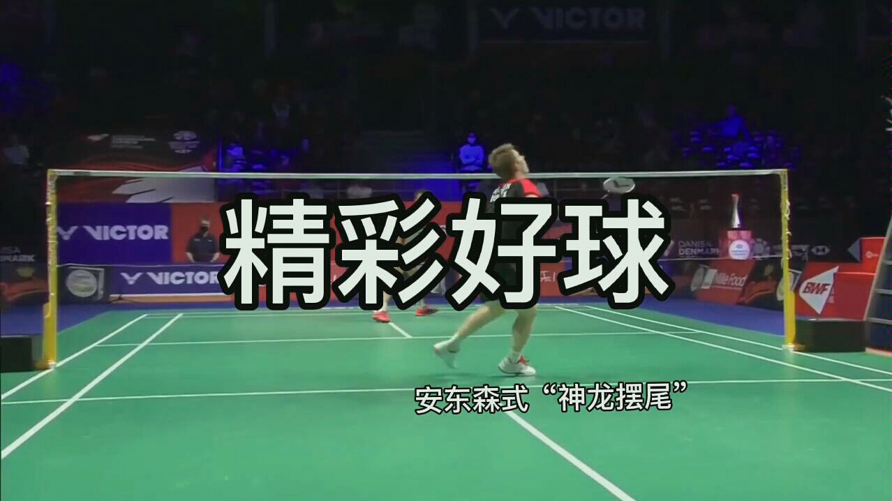 【精彩好球】安东森式"神龙摆尾" 2020丹麦羽毛球公开赛