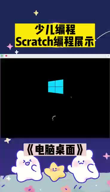 电脑桌面少儿编程Scratch编程展示哔哩哔哩bilibili