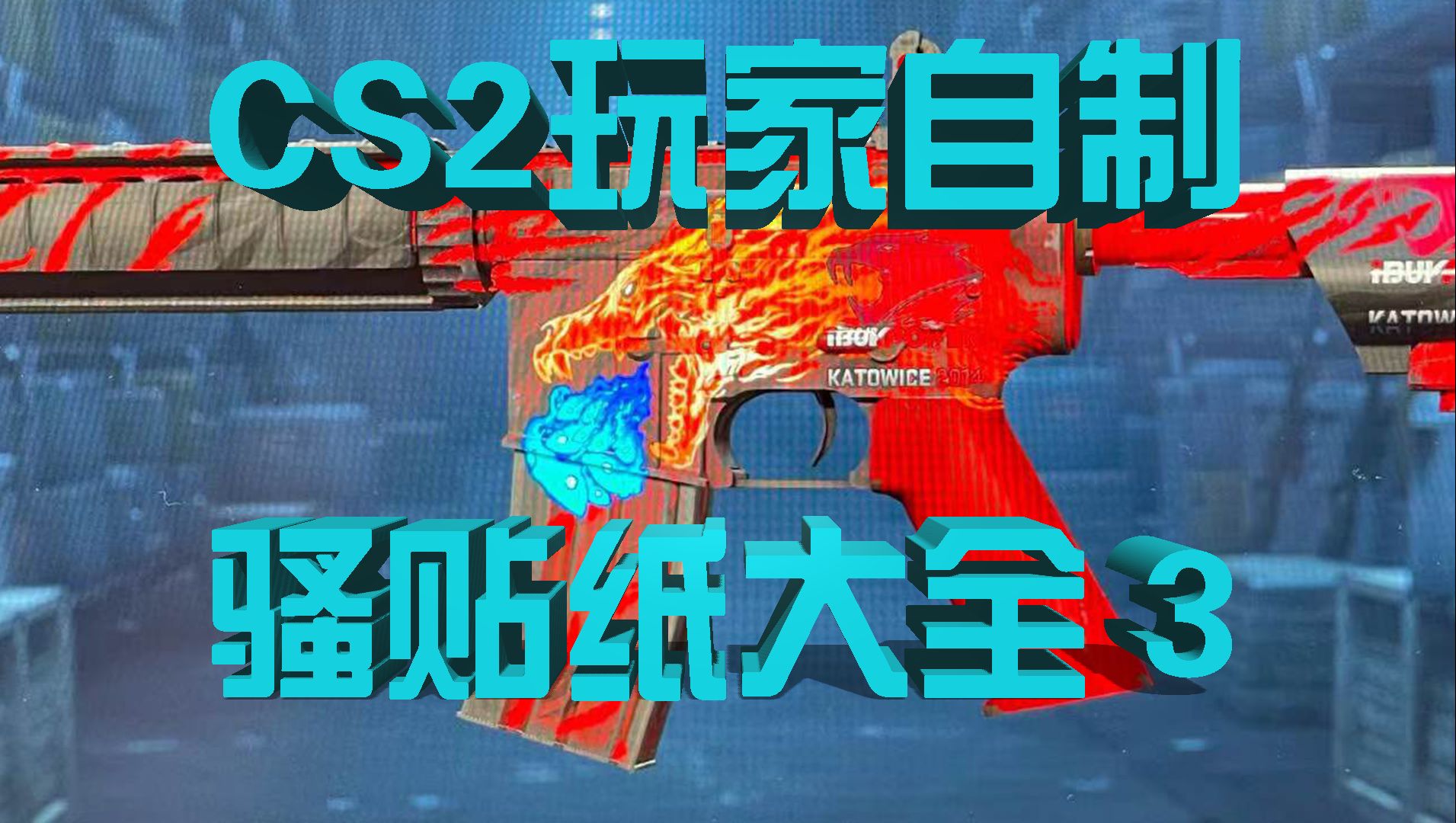 CS2玩家自制贴纸精选大全 3哔哩哔哩bilibili