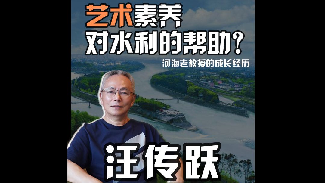 【大家谈】艺术素养对水利学习的帮助?——河海老教授的成长故事哔哩哔哩bilibili