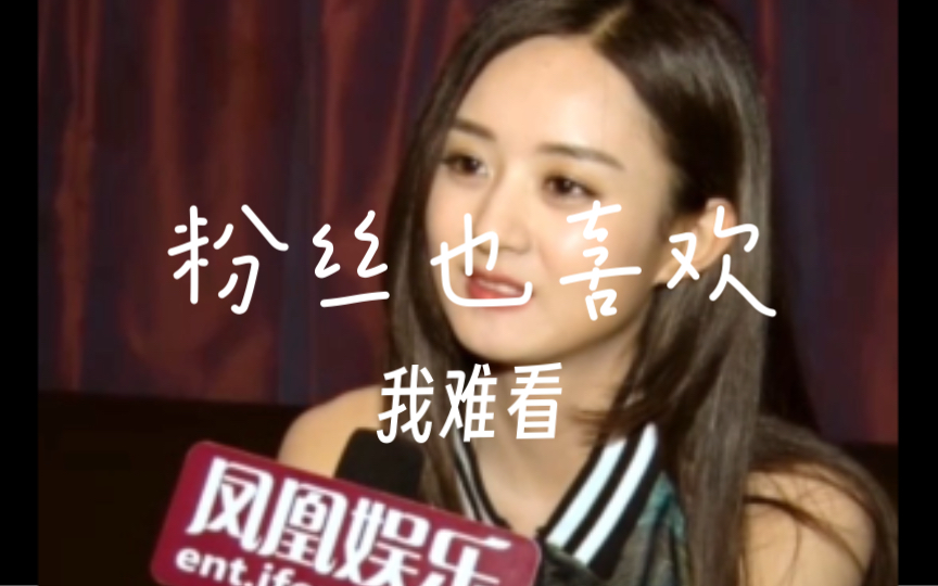 "不担心自己的外表,因为我更难看的时候粉丝都喜欢我"