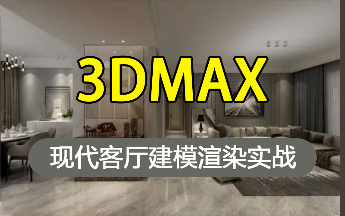 【3DMAX渲染教程】室内设计效果图实战案例,现代客厅建模渲染实战教程哔哩哔哩bilibili