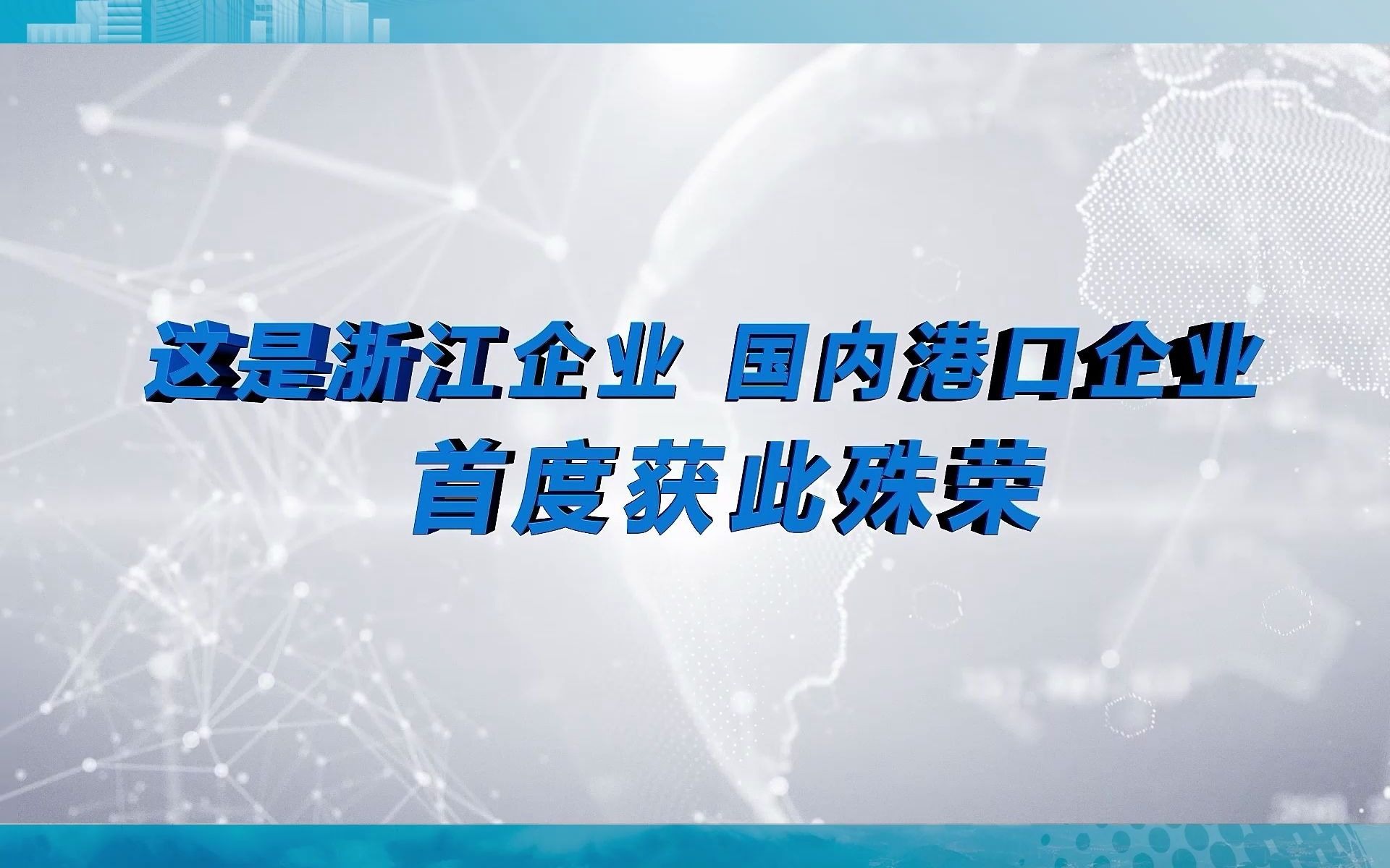 宁波舟山港集团荣膺中国质量奖哔哩哔哩bilibili