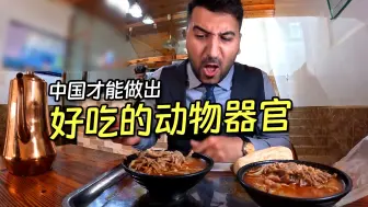 Télécharger la video: 外国人都接受不了的中国美食，老王竟然能连炫三大碗？