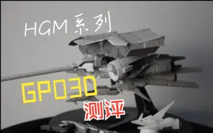 Descargar video: 万代HGM系列gp03d小冰箱测评