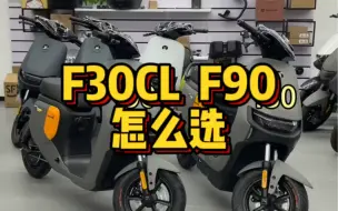 Descargar video: 九号F90坐姿舒服F30空间大，所以你会怎么选？