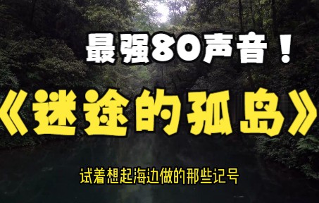 听着老歌看风景之《迷途的孤岛》哔哩哔哩bilibili