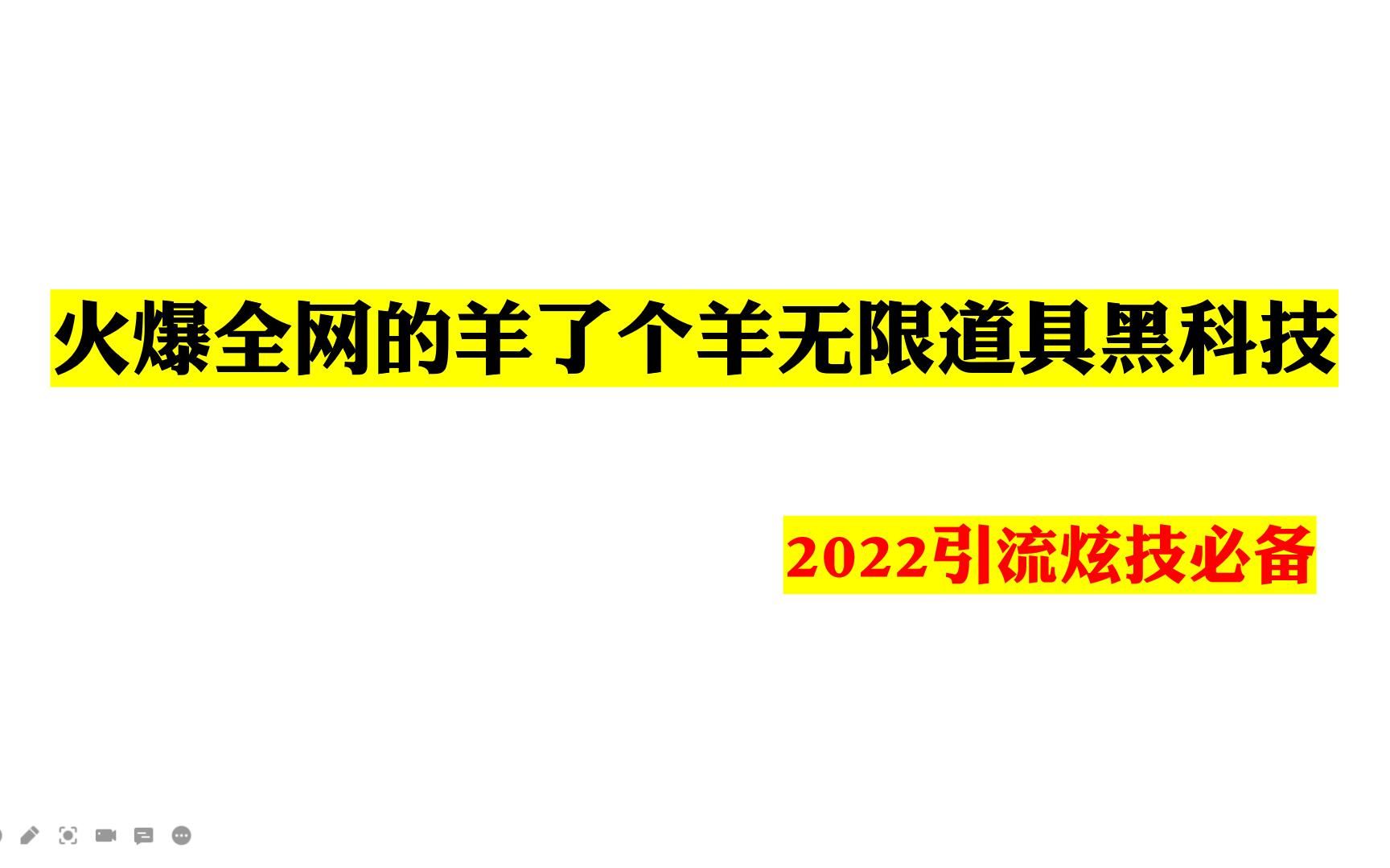 火爆全网的羊了个羊无限道具黑科技,2022引流炫技必备哔哩哔哩bilibili