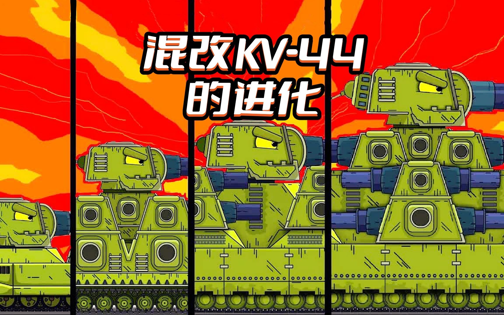坦克世界动画:混改kv-44的进化_哔哩哔哩_bilibili
