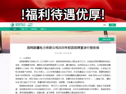 25年国家电网招录公告已出!新疆多地均有岗!福利待遇优厚!10月25日截止报名!不要错过!哔哩哔哩bilibili