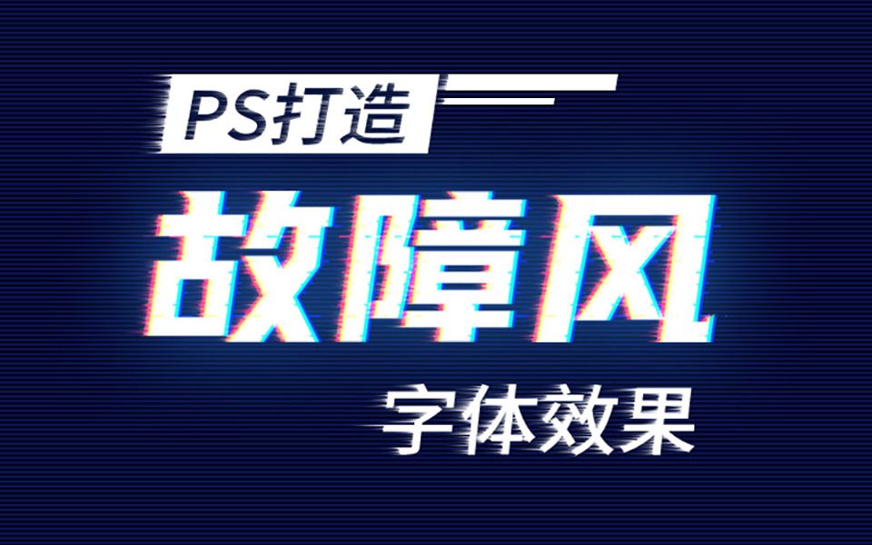 ps打造故障风格字体效果哔哩哔哩bilibili