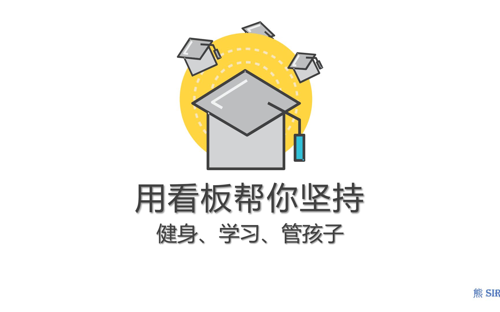 用看板方法帮你坚持健身、学习、管孩子:2、建立一个看板哔哩哔哩bilibili