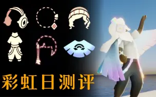 Download Video: 【光遇】彩虹日全物品测评！哪些白嫖？搭配效果？换不换？