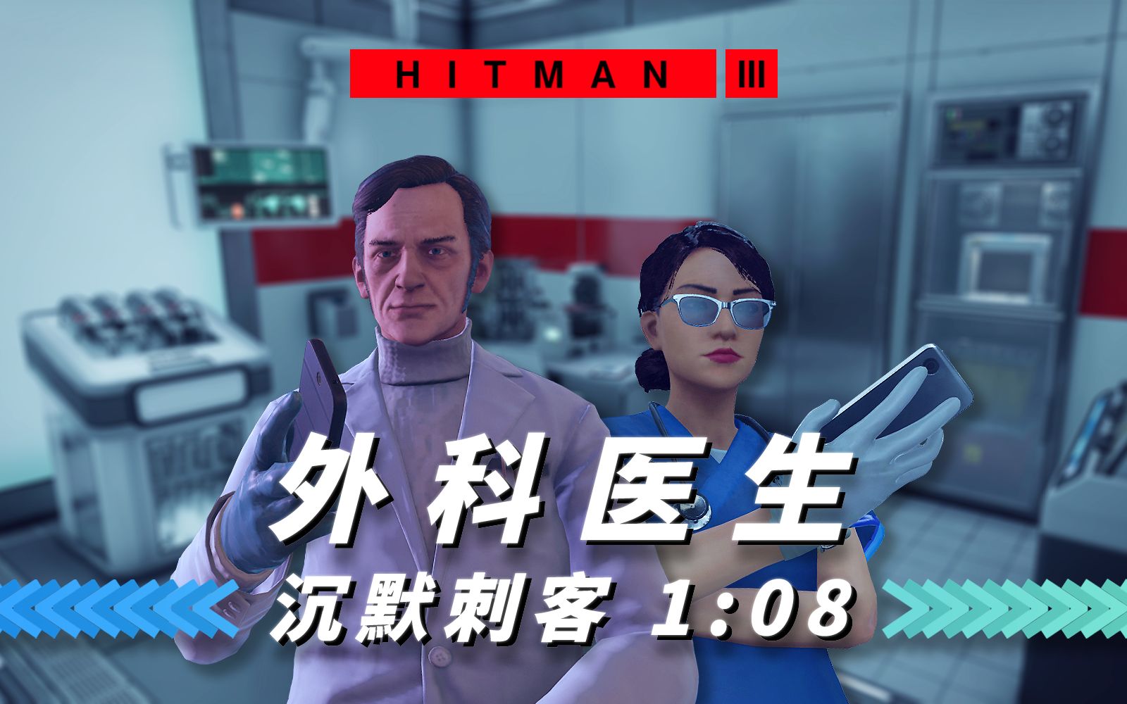 【杀手3】行踪不定的目标:外科医生 1分08秒 SA/SO & 懒攻略HITMAN游戏解说