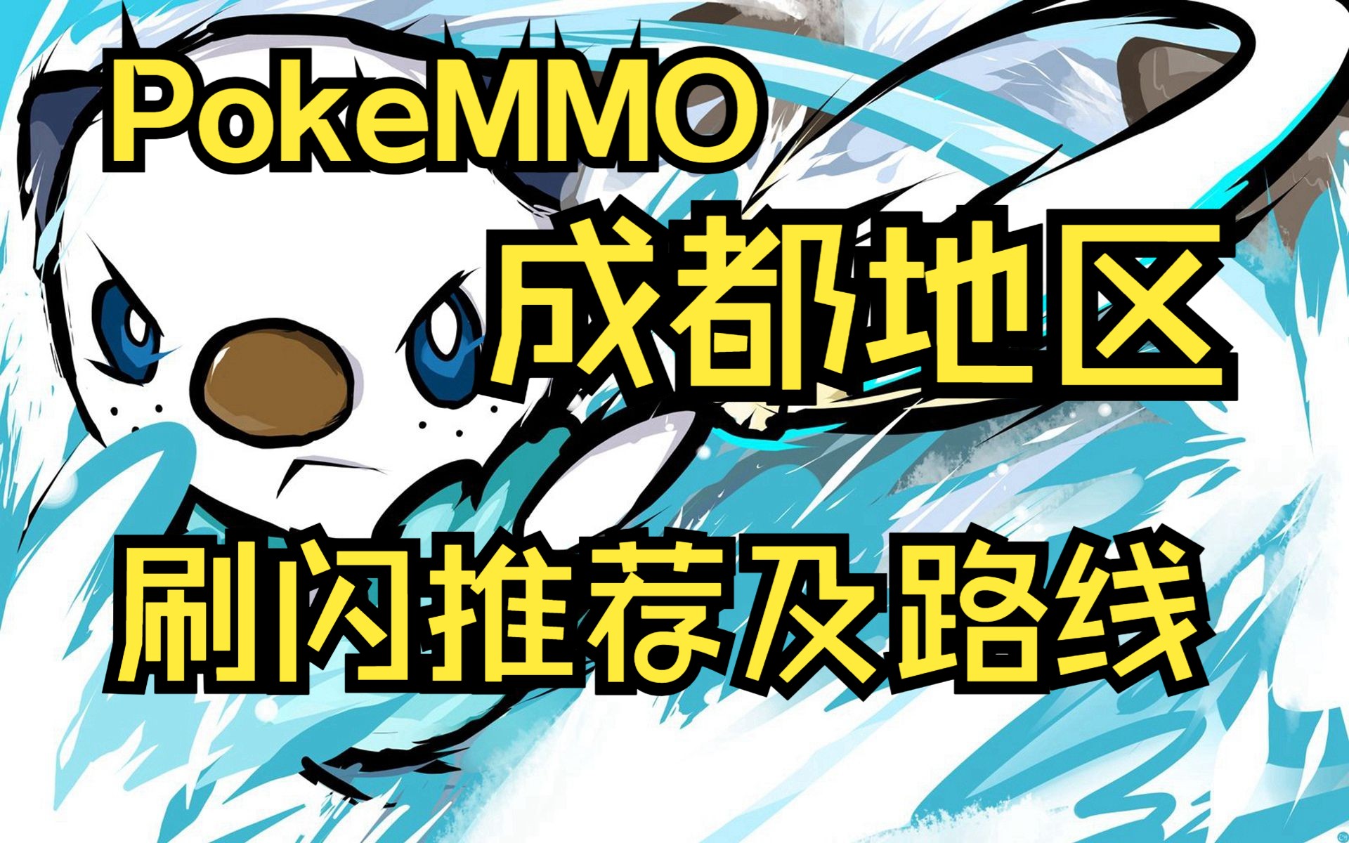 【PokeMMO】成都地区刷闪推荐攻略及路线哔哩哔哩bilibili