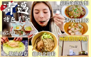 Скачать видео: 【🇹🇭清邁特色美食】傳統糖絲春卷🫔泰式腸粉餃🥟超濃冬蔭功🥘推薦按摩店💆🏻‍♀️有格調咖啡店☕️Robinson商場應有盡有🍖🍲🍮