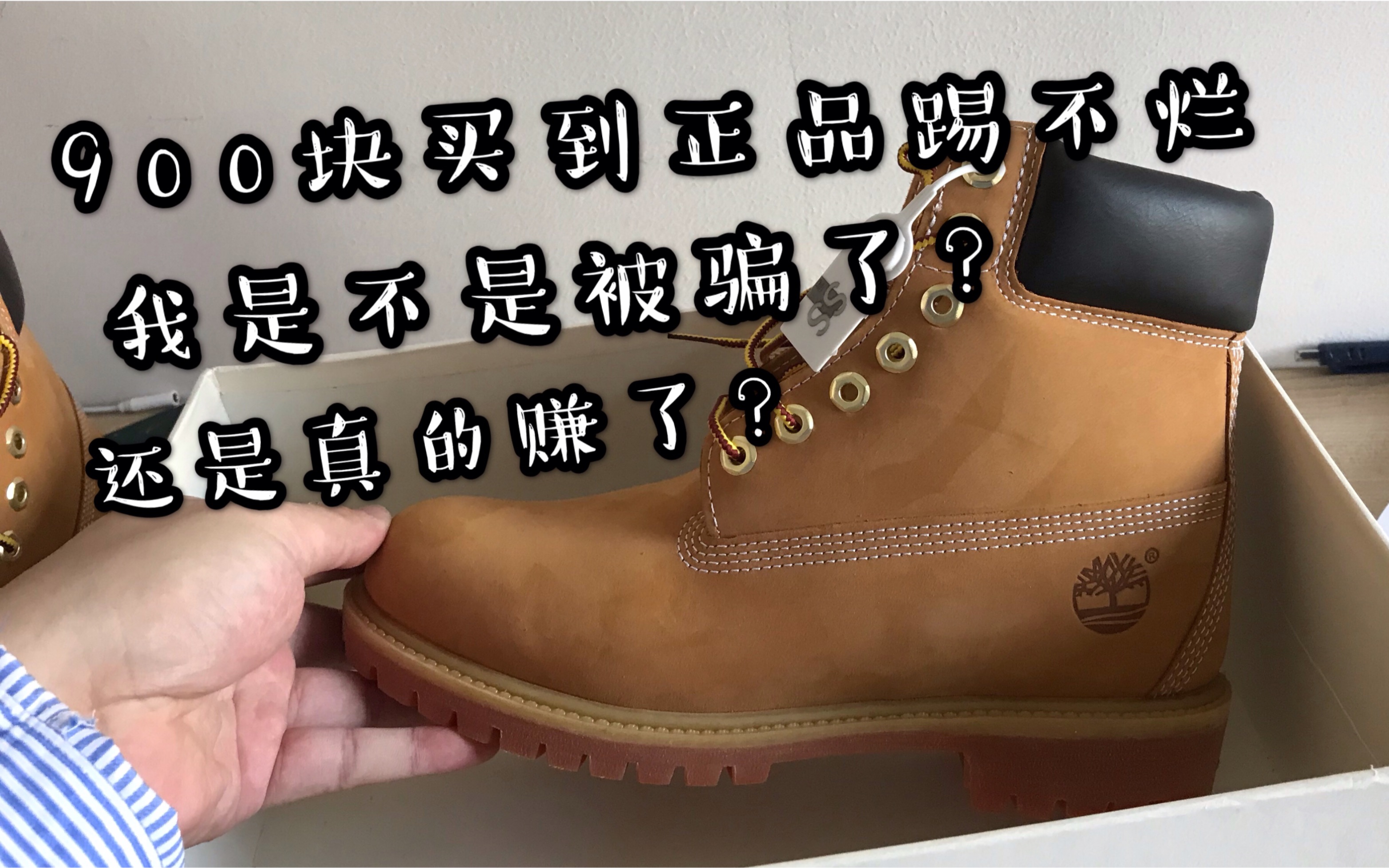 一眼正 900的正品Timberland 被骗了?还是赚了?哔哩哔哩bilibili