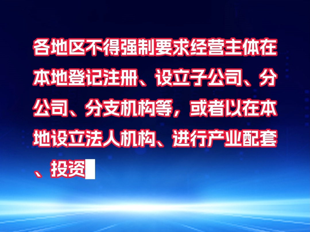 发改委:不得强制要求经营主体在本地注册公司、产业配套.#新能源#光伏#光伏发电#电力哔哩哔哩bilibili