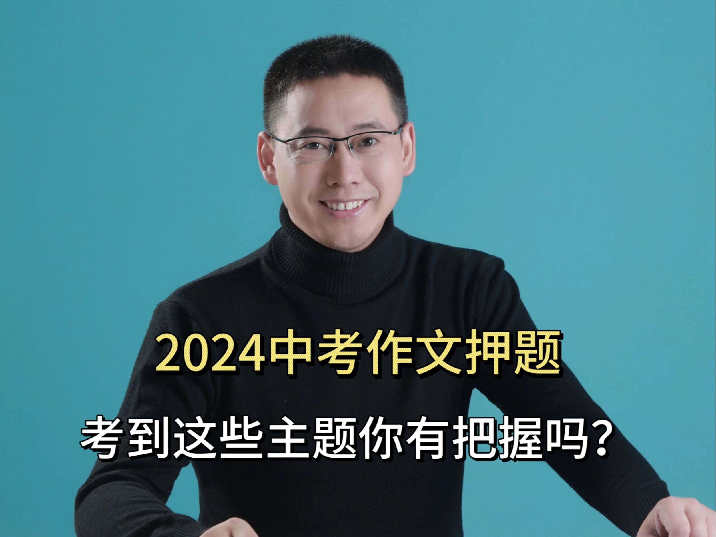 你们要的2024中考作文押题来啦!哔哩哔哩bilibili