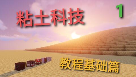 Minecraft 粘土科技教程登月篇 1 16粘液科技slimefun扩展插件粘土 科技claytech教程2登月篇 哔哩哔哩 つロ干杯 Bilibili